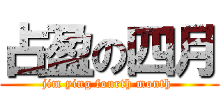 占盈の四月 (jim ying fourth month )