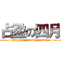 占盈の四月 (jim ying fourth month )