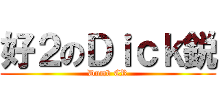 好２のＤｉｃｋ鋭 (Dumb CR)