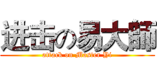 进击の易大師 (attack on Master Yi)