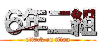 ６年二組 (attack on titan)