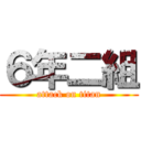 ６年二組 (attack on titan)