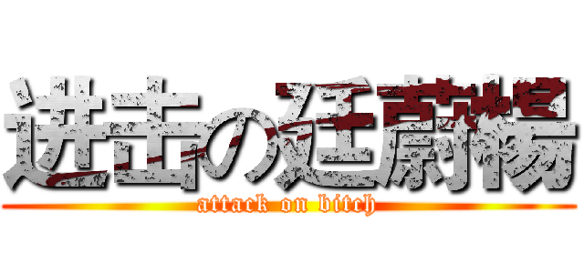进击の廷蔚楊 (attack on bitch)