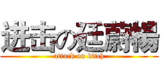 进击の廷蔚楊 (attack on bitch)