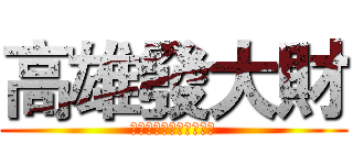 高雄發大財 (愛情摩天輪，做愛做的事)