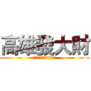 高雄發大財 (愛情摩天輪，做愛做的事)