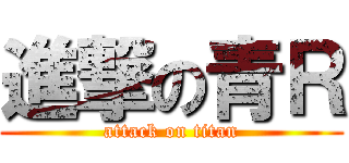 進撃の青Ｒ (attack on titan)