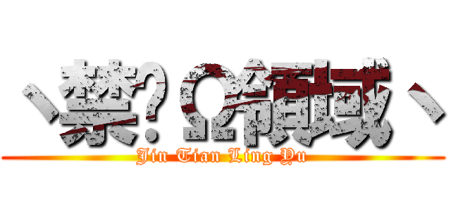 丶禁兲Ω領域丶 (Jin Tian Ling Yu)