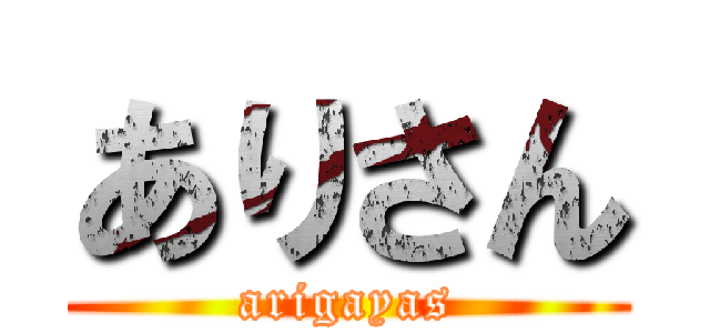 ありさん (arigayas)