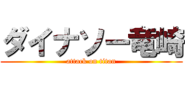 ダイナソー竜崎 (attack on titan)