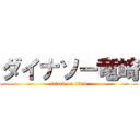 ダイナソー竜崎 (attack on titan)
