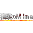 猥瑣のＭｉｎｅ (QS of mine)