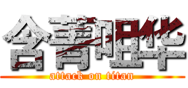 含菁咀华 (attack on titan)