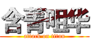 含菁咀华 (attack on titan)
