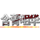 含菁咀华 (attack on titan)