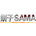 妍子ＳＡＭＡ (attack on titan)