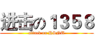 进击の１３５８ (attack on HSNU)