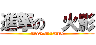 進撃の  火影 (attack on naruto)