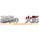 進撃の  火影 (attack on naruto)