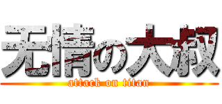 无情の大叔 (attack on titan)