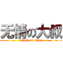 无情の大叔 (attack on titan)