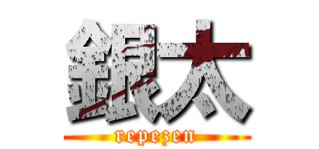 銀太 (repezen)