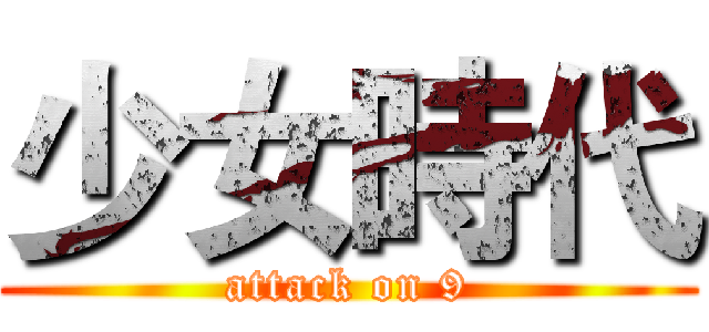 少女時代 (attack on 9)