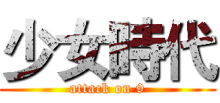 少女時代 (attack on 9)