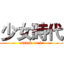 少女時代 (attack on 9)