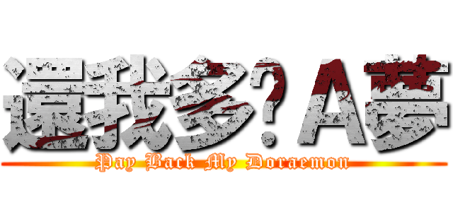 還我多啦Ａ夢 (Pay Back My Doraemon)