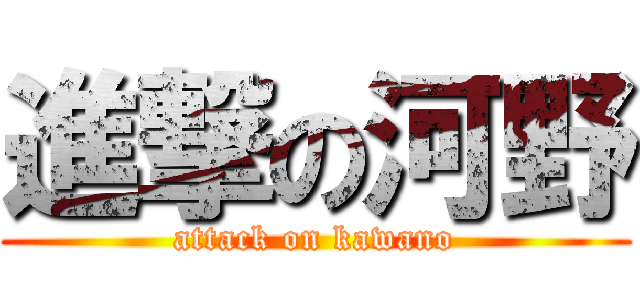 進撃の河野 (attack on kawano)