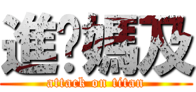 進你媽及 (attack on titan)