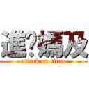 進你媽及 (attack on titan)