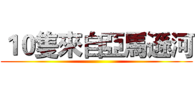１０隻來自亞馬遜河 ()