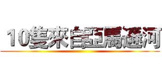 １０隻來自亞馬遜河 ()