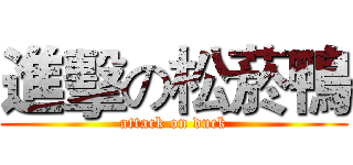 進擊の松菸鴨 (attack on duck)