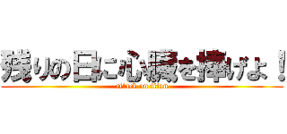 残りの日に心臓を捧げよ！ (attack on titan)