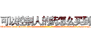 可以控制人的药怎么买到 (可以控制人的药怎么买到【电-话151x68344x817-Q1065427042元-吉-药-业】我们做的是长期生意,靠的是老客户长期支持 可以控制人的药怎么买到在发表了一篇http://sngk.net/e3zB4Y

参考消息网我们做的是长期生意,靠的是老客户长期支持也许我们早该意识到，就连鲍勃·霍斯金斯（金球奖戏剧类电影男主角 
)