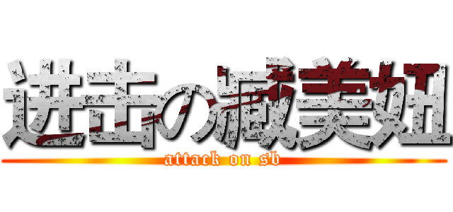进击の臧美妞 (attack on sb)