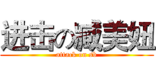 进击の臧美妞 (attack on sb)
