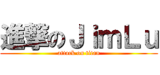 進撃のＪｉｍＬｕ (attack on titan)