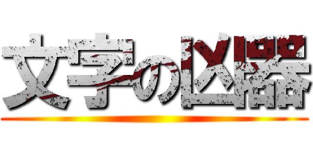 文字の凶器 ()