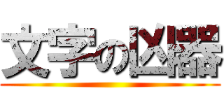 文字の凶器 ()