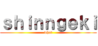 ｓｈｉｎｎｇｅｋｉ (what)
