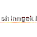 ｓｈｉｎｎｇｅｋｉ (what)