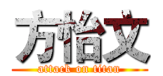 方怡文 (attack on titan)