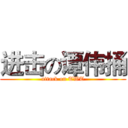 进击の谭伟捅 (attack on TWT)