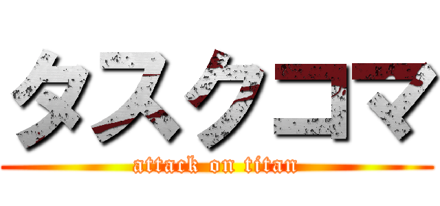 タスクコマ (attack on titan)