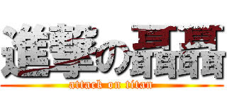 進撃の聶聶 (attack on titan)
