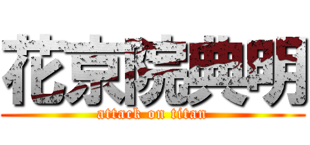 花京院典明 (attack on titan)
